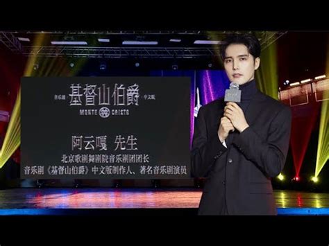 阿云嘎 Ayanga 音乐剧基督山伯爵中文版发布会 Press conference of the musical Monte