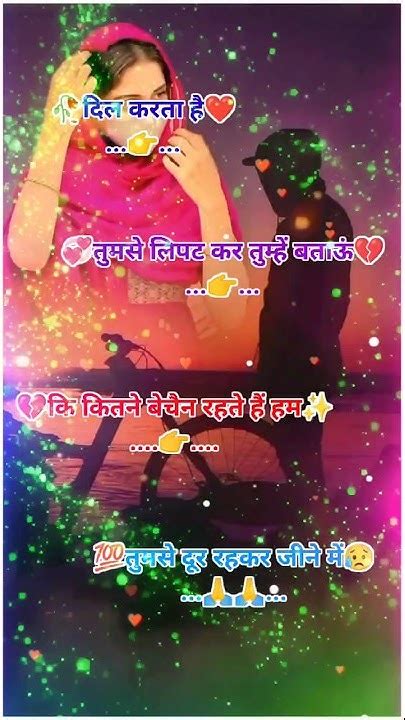 दिल🥀 करता है तुमसे💔 लिपट कर💯 तुम्हें बताऊं🥀 की कितने💔 बेचैन रहते💯 सैड