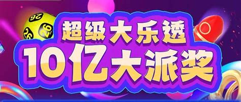 超级大乐透10亿大派奖今日开奖活动体彩赠票