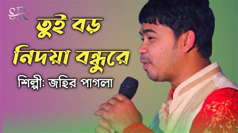 তুই বড় নিদয়া বন্ধুরে শিল্পী জহির পাগলা Sr Somuj Youtube