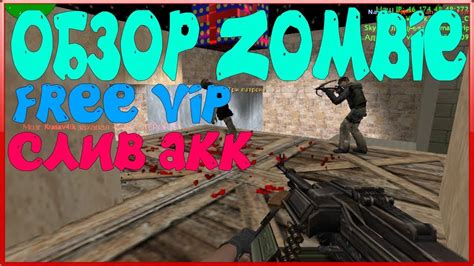 Free Vipcounter Strike 16 Zombie сервер СЛИВ ПРИВИЛЕГИИ 294 Youtube