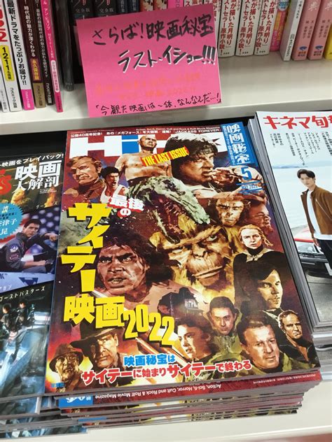 紀伊國屋書店 新宿本店 On Twitter 【別館m2階映画書】ついに発売されてしまいました泣🌊 『映画秘宝 2022年5月号