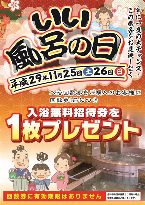 11 25・26は、≪いい風呂の日≫イベントを実施します！ お知らせ しきぶ温泉 湯楽里 ゆらり 福井県越前市 公共の宿