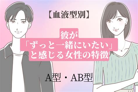 男性の血液型でわかる！彼が「ずっと一緒にいたい」と感じる女性の特徴＜a型・ab型＞ モデルプレス