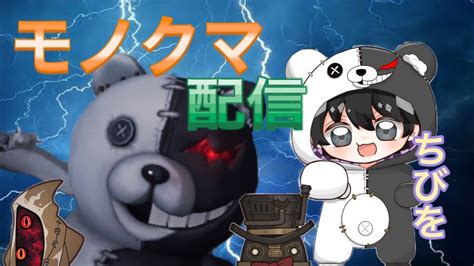 【第五人格】モノクマ配信！前半参加型その後ハンター昼ラン配信！【identityv】第五人格 ＃identityv Youtube