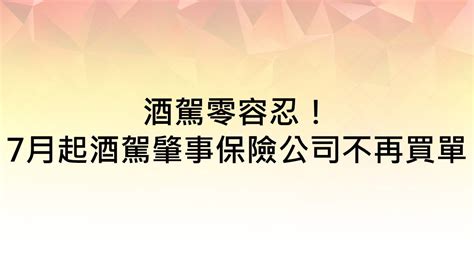 立院三讀！酒駕累犯致死最重處無期徒刑｜東森財經新聞