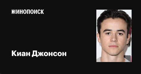 Киан Джонсон (Keean Johnson): фильмы, биография, семья, фильмография ...