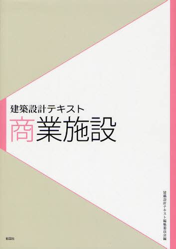 商業施設 （建築設計テキスト） 福井通／著 山家京子／著 建築設計テキスト編集委員会／編 建築計画、設計の本 最安値・価格比較