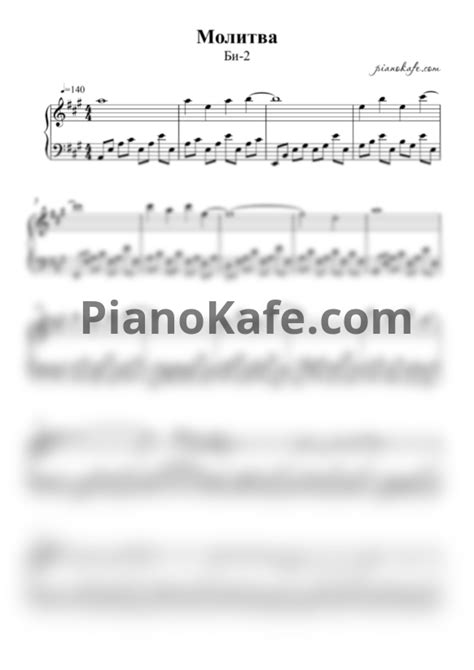 НОТЫ Би-2 - Молитва (Версия 2) - ноты для фортепиано — PianoKafe