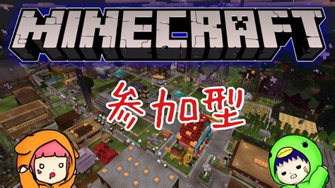 【minecraft】参加型！マイクラ統合版概要欄必読 Youtube