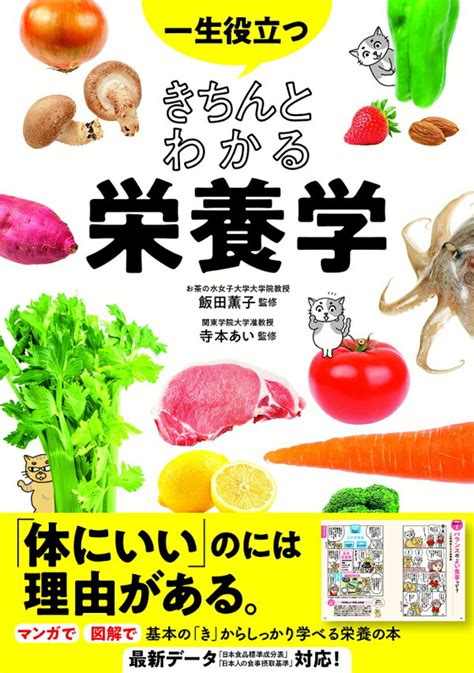 楽天ブックス 一生役立つ きちんとわかる栄養学 飯田薫子 寺本あい 9784791626229 本