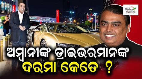 Mukesh Ambani Luxury Car Collection Know How Much Ambani Pay Their