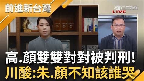 【精彩】高虹安顏寬恆雙雙對對都貪汙罪判刑 川酸朱立倫跟顏同唱聽海現在不知該誰哭 叫朱出來講清楚 也點名台中f3蔡壁如要支持寬恒哥哥