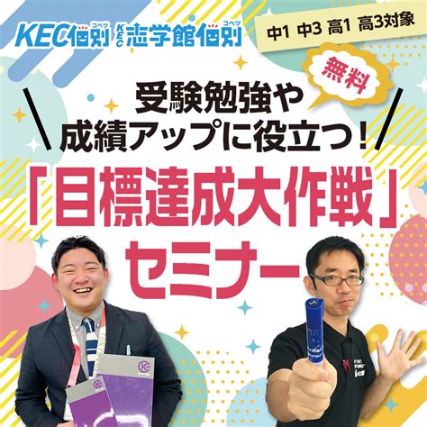 【無料】受験勉強や成績アップに役立つ動画を公開中！ Kec個別・kec志学館個別