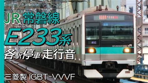 全区間走行音 三菱IGBT E233系2000番台 千代田線常磐線各駅停車 代々木上原我孫子 YouTube