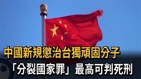 中國新規懲治台獨頑固分子 「分裂國家罪」最高可判死刑－民視新聞 Youtube