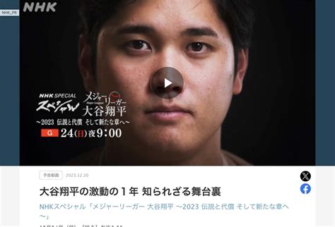 Nhkスペシャル「メジャーリーガー 大谷翔平 ～2023 伝説と代償 そして新たな章へ～」 株式会社ビジネスのかんさつ（佐治秀保中小企業