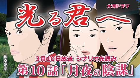 光る君へ 第10話 あらすじ・ ネタバレ・キャスト・相関図・見逃し 配信 動画 くんまとめ ♥ Youtube、dailymotion