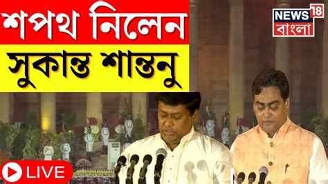 Pm Modi Oath Taking Ceremony Live Raisina Hills এ শপথ নিলেন Sukanta