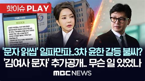 문자 읽씹 일파만파3차 윤한 갈등 불씨 김여사 문자 추가공개무슨 일 있었나 핫이슈play Mbc뉴스