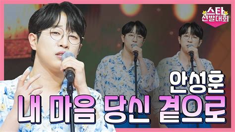 【클린버전】 안성훈 내 마음 당신 곁으로 화요일은 밤이 좋아 98화 Tv Chosun 240130 방송 Chords