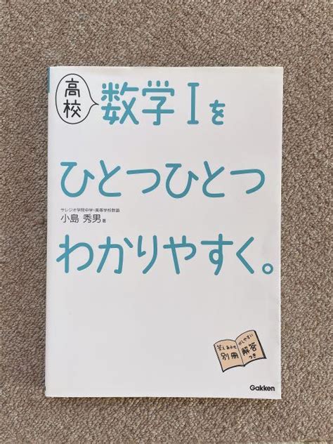 高校数学1をひとつひとつわかりやすく。 新課程版 メルカリ