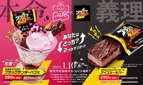 スシローとブラックサンダーがコラボバレンタイン限定の2種のスイーツが登場♡cocotte Goo ニュース