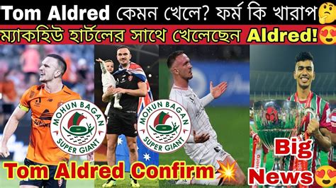 মহনবগন চডনত Tom Aldred ভল সই হল ক কমন পলযর আশক