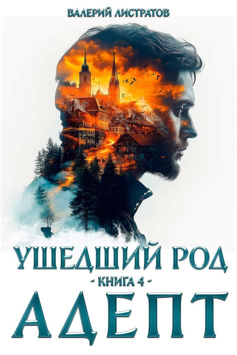Ушедший Род. Книга 4: Адепт - Листратов Валерий - читать книгу в онлайн ...