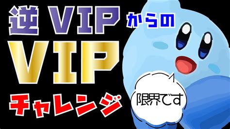 【逆vipからvip目指す】今月中にvip行きたい【スマブラsp】 Youtube