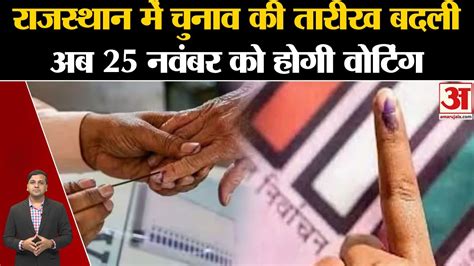 Rajasthan Election Date राजस्थान में विधानसभा चुनाव की तारीख बदली अब 25 नवंबर को होगा मतदान