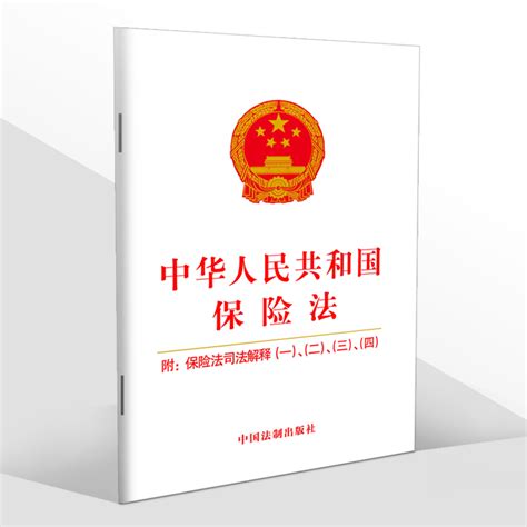 正版2023适用新版保险法中华人民共和国保险法附保险法司法解释一二三四 32开保险法小册子法条法律法规书籍中国法制出版社虎窝淘