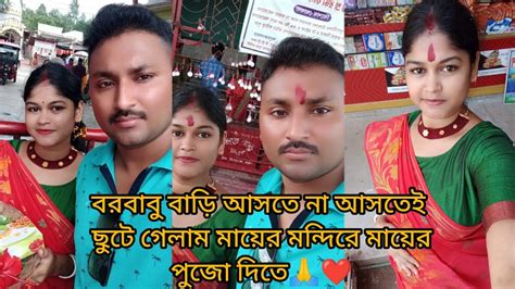 বড়বাবু বাড়ি আসতে না আসতেই ছুটে গেলাম মায়ের মন্দিরে মায়ের পুজো দিতে