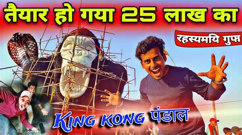 Bihar Durga Puja Pandal 2023 25 लख क King Kong पडल Chapra