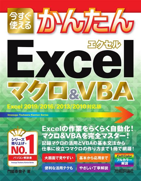 今すぐ使えるかんたん Excelマクロ＆vba Excel 2019201620132010対応版 ：書籍案内｜技術評論社