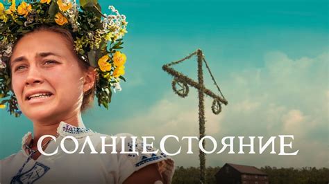 Солнцестояние. Трейлер - YouTube