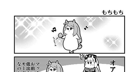 4コマ 「もちもち」 コウタロスのマンガ 漫画 ウマ娘プリティーダービー ウマ娘 Pixiv