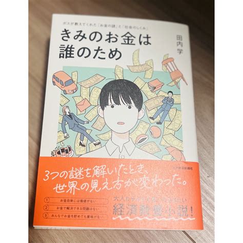 きみのお金は誰のための通販 By フローレンス｜ラクマ