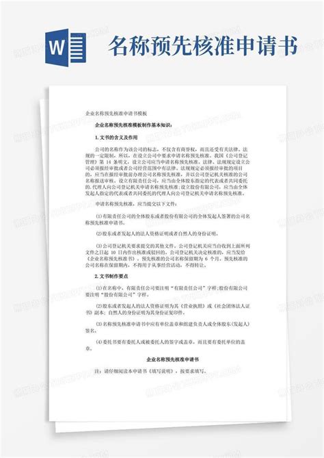 实用的企业名称预先核准申请书word模板下载熊猫办公