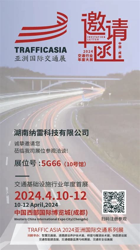 展会预告 纳雷科技邀您参加2024亚洲国际交通展纳雷科技 精准检测，智能感知