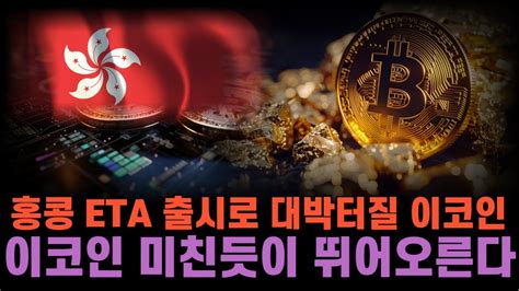 코인추천 중국 결국 잭팟 터진 코인 3종목 추천 홍콩 Etf 출시로 최소 10000부터 시작한다 Youtube