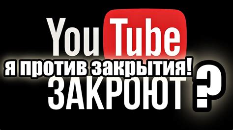 ДРУЗЬЯ ЧТО ДУМАЕТЕ ПО ПОВОДУ ЗАКРЫТИЯ ЮТУБА В РФ? YouTube - YouTube