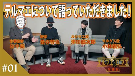 【テルマエ・ロマエ ノヴァエ】全世界配信記念！津田健次郎×小林親弘×畳谷哲也×田中亮対談動画配信！豪華プレゼント企画もございます