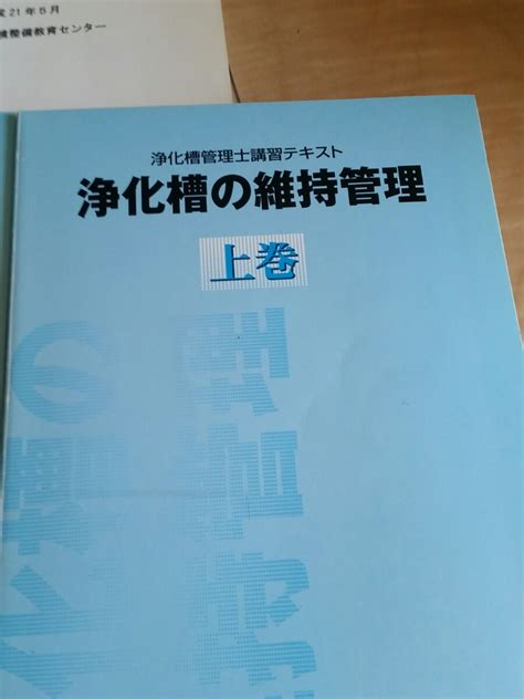 浄化槽の維持管理 浄化槽管理士講習テキスト 資格 浄化槽 講習 維持管理の落札情報詳細 ヤフオク落札価格検索 オークフリー