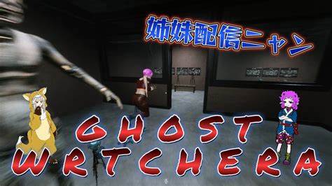 Ghost Watchers ゴーストを捕まえる姉妹配信★リベンジするにゃ Youtube