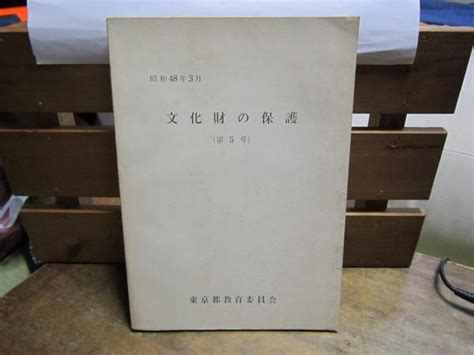 文化財の保護 第5号 東京都教育委員会東京都教育庁社会教育部 伸文堂書店 古本、中古本、古書籍の通販は「日本の古本屋」