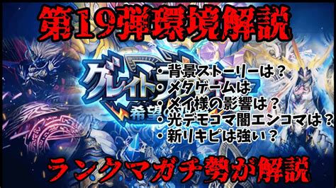 【デュエプレ環境解説シリーズ】第19弾グレイトディスティニー 希望の双子の環境ってどうだったの？ランクマガチ勢が環境の変遷と背景ストーリーに