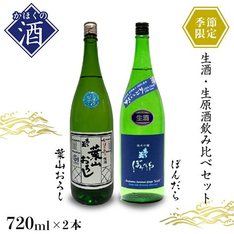 【楽天市場】【ふるさと納税】【季節限定】本醸造しぼりたて生原酒 葉山おろし・純米吟醸生酒 ゆぎにごり ぼんだら（720ml×2本セット） お酒