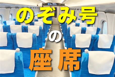 新幹線のぞみ号の座席とは？自由席や喫煙ルームの位置などを大特集！ とはとはnet