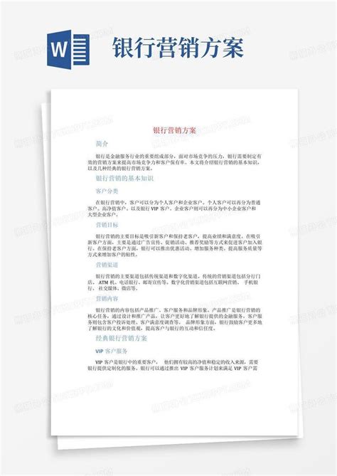 银行营销方案word模板下载编号qpmbbgnk熊猫办公